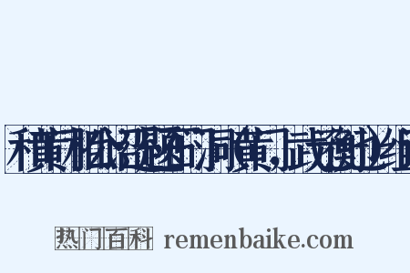 和黄门相公诏还题石门洞（黄门，武元衡也）组词是什么意思的图片